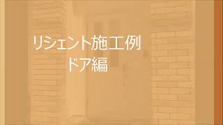 リフォーム玄関ドア　「リシェント」施工例（八王子市）