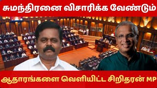 சுமந்திரனை உடனடியாக விசாரியுங்கள்| சபையில் ஆதாரங்களை வெளியிட்ட சிறிதரன் MP