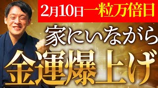 【一粒万倍日】2月10日に即金運上昇させる方法教えます！