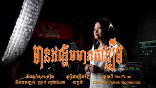 បទ៖ មានដង្ហើមមានសង្ឃឹម​ Cover By Sakada-សក្កដា