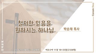 [광주언약교회] 241208 주일예배