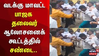 BJP | வடக்கு மாவட்ட பாஜக தலைவர் ஆலோசனைக் கூட்டத்தில் சண்டை..