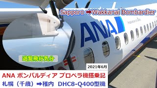 【2021年6月】ANA プロペラ機、ボンバルディアDHC8-Q400搭乗記②　札幌（千歳）➡稚内　Sapporo（Chitose）➡Wakkanai  Bombardier DHC8-Q400