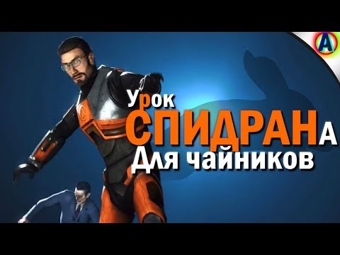 РАСПРЫЖКА В HALF-LIFE 2! (Основы Спидранов)