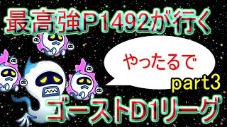 DⅠゴーストと行くソロリーグ　part3