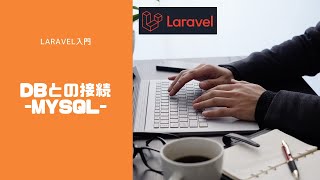 【Laravel入門】データベースとの接続