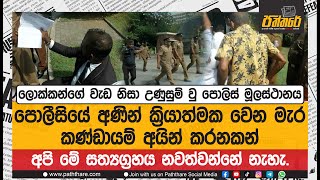 මැර කණ්ඩායම් අයින් කරනකන් අපි මේ සත්‍යග්‍රහය නවත්වන්නේ නෑ | පොලිස් මූලස්ථානය උණුසුම් වූ දර්ශණ මෙන්න