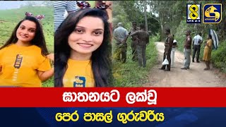 ඝාතනයට ලක්වූ පෙර පාසල් ගුරුවරිය