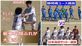 静岡県ユース選抜VS日本高校選抜　37回ヤングサッカーフェスティバル