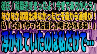 感動サプライズ朗読 #6 彼氏「就職先きまったよ！今までありがとう」と、なかなか就職出来なかったヒモ彼から連絡が！私「これでやっと結婚とか考えられるね！」そうやって浮かれていたのは私だけで…