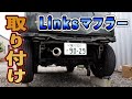 ジムニーシエラ(JB74)のマフラー交換。ショウワガレージのLinksマフラーを純正バンパーに取付する【前編】