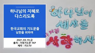 [한국교회의 기도문들] 하나님의 지혜로 다스리도록