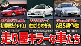 【初心者お断り】調子に乗ると即事故る国産スポーツカー7選【ゆっくり解説】