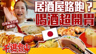 【千千進食中】體驗日本居酒屋！菜日千交到新朋友？