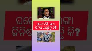 ଘରେ କିଛି ଭଙ୍ଗା ଜିନିଷ ରଖିଛ ନ୍ତୀ କି ajira anu chinta odia sadhubani please #subscriber