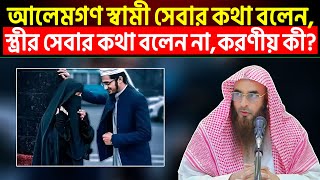 দেশের আলেমগণ স্বামী সেবার কথা বলেন স্ত্রীর সেবার কথা বলেন না করণীয় কী?