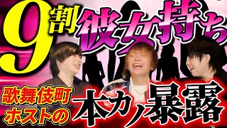 【暴露】9割は彼女持ち？歌舞伎町ホストの本カノ事情がヤバかった