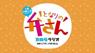 大阪弁護士会 プレゼンツ となりの弁さん （11月28日放送）