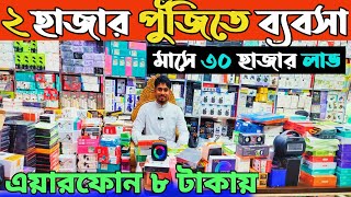 মোবাইল এক্সেসরিজ ইমপোর্টার থেকে কিনুন। মোবাইল গ্যাজেট পাইকারি শোরুম। Mobile accessories Price 2025