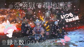 【仁王２】奈落獄で現地調達☆登録者数100人突破企画☆みんないつもありがとう♪【概要欄必読】