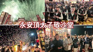 連兩場超震撼煙火 ｜永安頂太子敬沙堂沙淘太子前往臺南頂太子沙淘宮謁祖進香暨回駕遶境大典 回駕篇