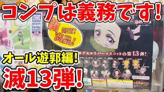 【鬼滅の刃】もはや義務！全14種は何回でコンプリ出来る？滅カプセルラバマス第１３弾に挑む！【ガチャガチャ、ガシャポン、ガチャ処】