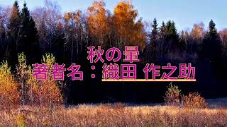 【聞き流し朗読】織田作之助『秋の暈』— 秋の風情を感じる珠玉の短編