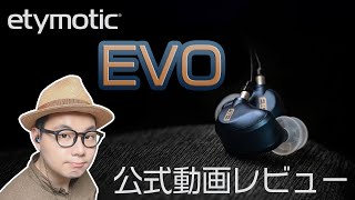 【公式】Etymotic初のマルチドライバーイヤホン『EVO』をだいせんせいが動画でレビュー！