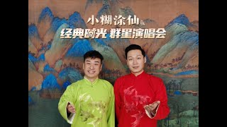 小糊涂仙预祝大家新年快乐！过完年记得来看演唱会啦！#品味经典时光唱响幸福天津 #小糊涂仙经典时光群星演唱会 #年味儿一下就提上来了