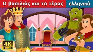 O βασιλιάς και το τέρας | The King and the Ogre Story in Greek @GreekFairyTales