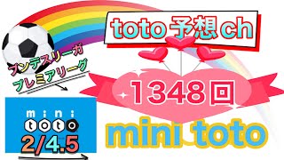 1348回　mini toto予想　　ブンデスリーガ　プレミアリーグ