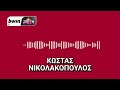 Νικολακόπουλος «Κρίσιμη νίκη ο Ολυμπιακός με κυριαρχία μετά το 30’» bwinΣΠΟΡ fm 94 6