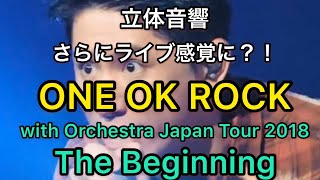 【立体音響】ONE OK ROCK 「The Beginning」with Orchestra Japan Tour 2018 ライブ感覚/イヤホン・ヘッドホン・大音量推奨