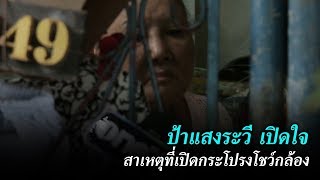 ป้าวางกระถางเปิดใจ | ข่าวช่องวัน | one31