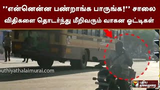 ''என்னென்ன பண்றாங்க பாருங்க!'' சாலை விதிகளை தொடர்ந்து மீறிவரும் வாகன ஓட்டிகள் | PTT