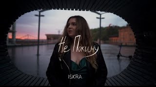 «Не покину» - iSKra