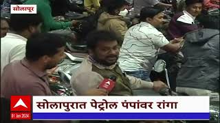 Solapur Petrol Pump :अनेक ठिकाणी पेट्रोल पंपावर गर्दी, इंधन वाहतूक करणारे टँकचालक संपावर