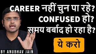 CAREER नहीं चुन पा रहे? CONFUSED हो? समय बर्बाद हो रहा है? ये करो BY ANUBHAV JAIN