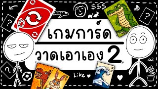 เกมการ์ด วาดเอาเอง EP 2 Picnic Cartoon