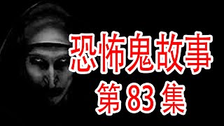 【恐怖鬼故事】灵异恐怖鬼故事合集｜鬼故事｜灵异事件｜民间鬼故事｜诡异档案｜奇闻异事｜灵异故事 真实｜恐怖灵异 事件｜灵异电台｜黄河诡事｜黄河捞尸人