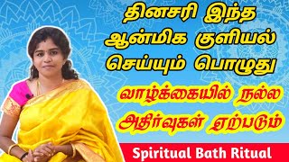 Spiritual Bath - தினசரி இந்த ஆன்மிக குளியல் செய்யும் பொழுது வாழ்க்கையில் நல்ல அதிர்வுகள் ஏற்படும்