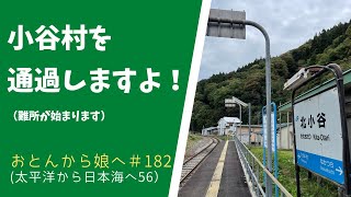 太平洋から日本海へ♪　第56回　国道148号　難所トンネルが始まった！　おとんは頑張ってます　#182