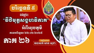 មេរៀនបរិច្ឆេទទី ៥ វីដេអូភាគទី ២៦ | San Sochea Official