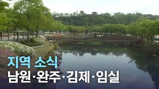 지역소식 (남원·완주·김제·임실 편) | 전주MBC 221104 방송