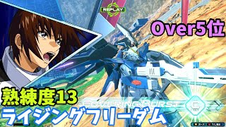 オバブ【Over5位】【ライジングフリーダム】熟練度13 猛者の戦い885【EXVS2OB】