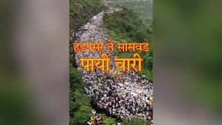 60 सेकंदात हडपसर ते सासवड पायी वारीचा अनुभव घ्या 🚩सकाळ पासून रात्री पर्यांतच प्रवास