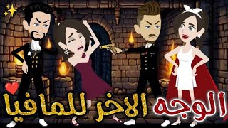 الوجه الاخر للمافيا♥✨قصه كاملة قصه رومانسيه ممتعه#افلام_بسمه_للقصص_الكامله