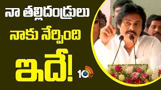 Pawan Kalyan About His Parents | నా తల్లిదండ్రులు నాకు నేర్పింది ఇదే! | 10TV Digital