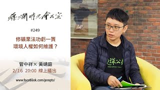 燦爛時光會客室 #249 修礦業法功虧一簣 環境人權如何維護？｜專訪 黃靖庭｜20200216