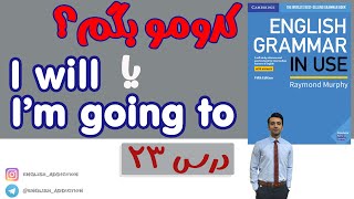 گرامر- I will and I'm going to :درس 23  - Grammar in use